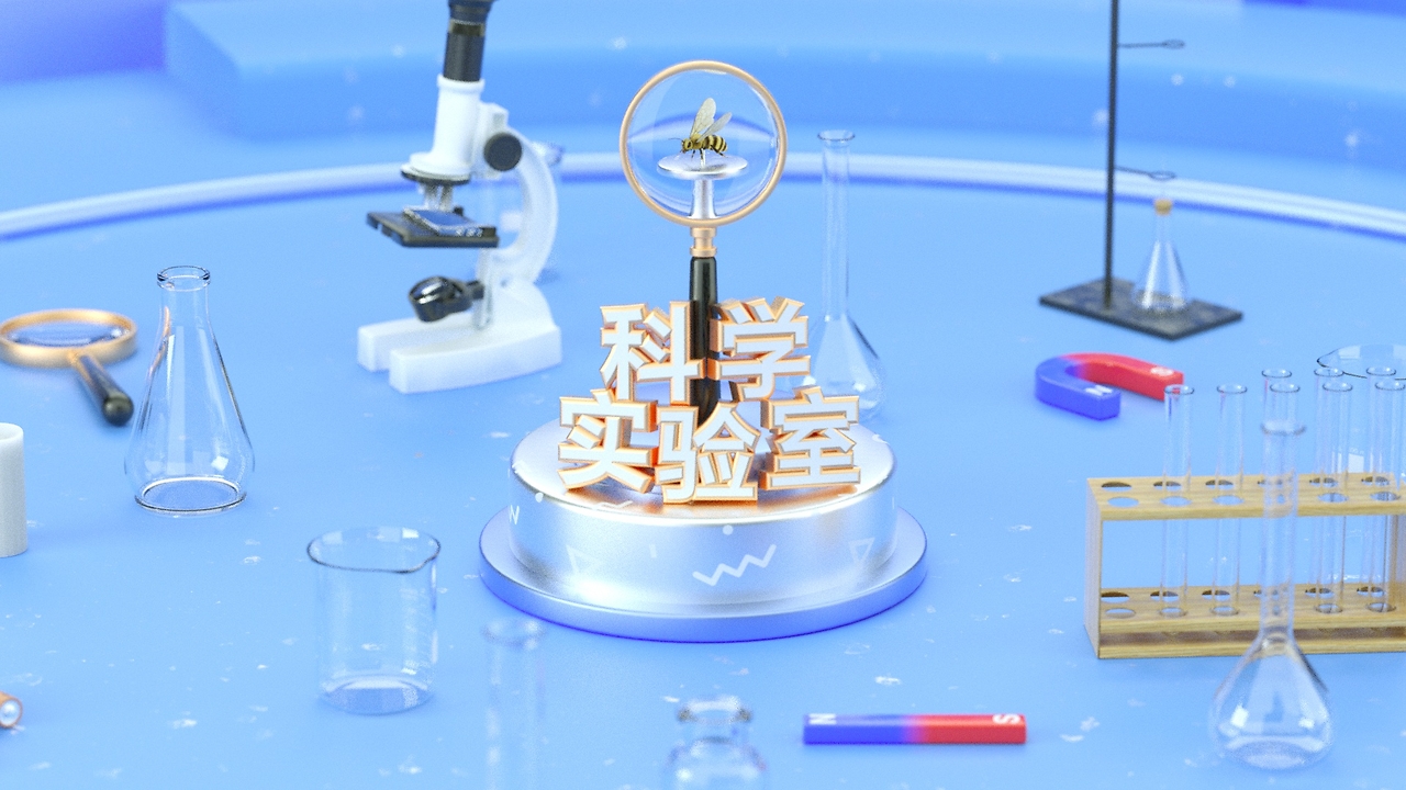 【科教短片&middot;科學(xué)實(shí)驗(yàn)室】片頭動畫