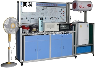 TK-602型多功能家用電子產(chǎn)品綜合實訓(xùn)裝置——蘇州同科科教設(shè)備的創(chuàng)新解決方案